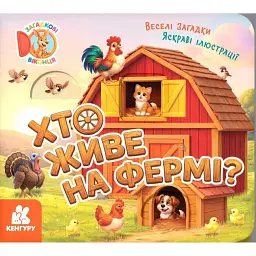 Загадкові віконця. Хто живе на фермі? - Олена Ольховська