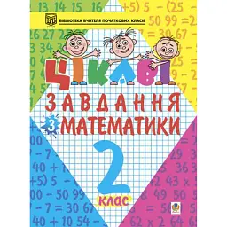 Цікаві завдання з математики. 2 клас - Петро Карнаух