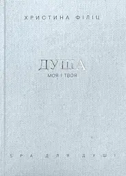 Душа моя і твоя. Spa для душі