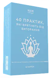 Набір карток «40 практик, які врятують від вигорання»