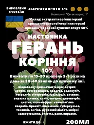Настоянка на корені герані криваво-червоної 200 мл - мініатюра 3