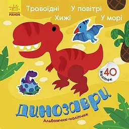 Альбом з наліпками "Динозаври. Травоїдні. Хижі. У повітрі. У морі" Ранок 1388002