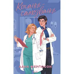 Коханці-самозванці - Лана Ферґюсон