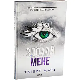 Книга КСД Переможи мене. Книга КСД 5 / Тагер Мафі. Серія - Знищи мене українською kni0004591