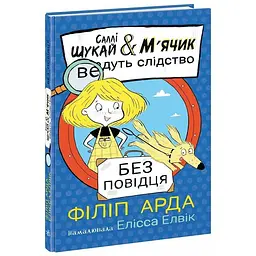 Без повідця - Філіп Арда