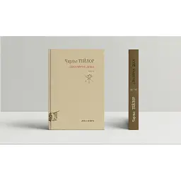 Секулярна доба. Книга друга - Чарльз Тейлор