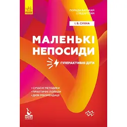 Маленькі непосиди. Гіперактивні діти - Ірина Сухіна