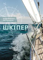 Шкіпер