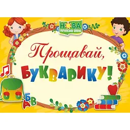 Прощавай, Букварику. Диплом ДПБ-4 (жовтий) -