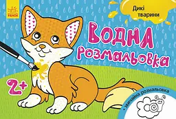 Дитяча водна розмальовка: Дикі тварини 734008 8 сторінок