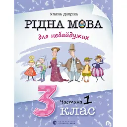 Рідна мова для небайдужих: 3 клас. Частина 1 - Уляна Добріка