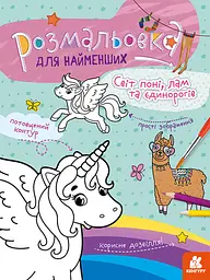 Розмальовка для найменших Світ поні, лам та єдинорогів, укр, Кенгуру