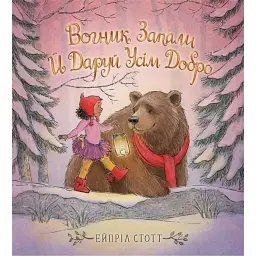 Вогник запали й даруй усім добро - Ейпріл Стотт