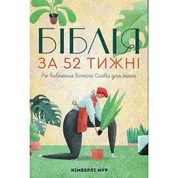 Біблія за 52 тижні. Рік вивчення Божого Слова для жінок - Кімберлі Мур