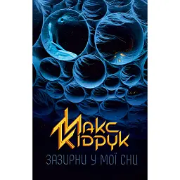 Зазирни у мої сни - Макс Кідрук