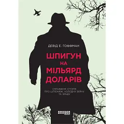 Шпигун на мільярд доларів - Девід Гоффман - мініатюра 1