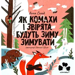 Як комахи і звірята будуть зиму зимувати/ Анна Солод -