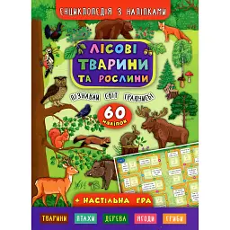 Енциклопедія з наліпками. Лісові тварини та рослини - Катерина Смірнова