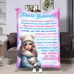 Плед 3D з побажаннями для доньки Донечці Проходні дні 17528 135х160 см