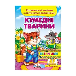 Серія книг Подумай і наклей "Кумедні тварини. Розвивальні наліпки з логічними завданнями" 9789669476425 "Пегас"
