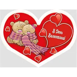 Валентинка ЕТЮД "В День Валентина" 8,4*5см 10шт/уп МТ-017у