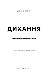 Дихання. Давнє мистецтво оздоровлення - Джеймс Нестор - мініатюра 3