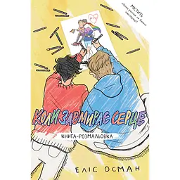 Книга-розмальовка Коли завмирає серце