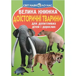 Велика книжка. Доісторичні тварини
