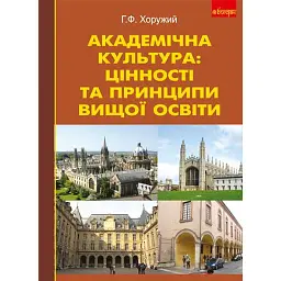 Академічна культура: цінності та принципи вищої освіти. - Григорій Хоружий