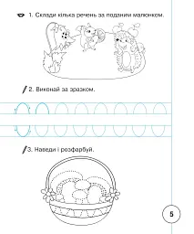 Українська мова. 1 клас. Зошит для письма та розвитку мовлення. Частина 1 - мініатюра 6