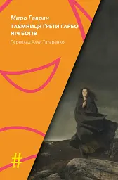 Таємниця Ґрети Ґарбо. Ніч богів