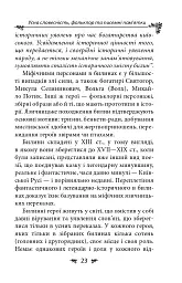 Українська міфологія. Фольклор, казки, звичаї, обряди - Олексій Кононенко - мініатюра 23