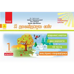 Я досліджую світ. Відривні картки до підручника Грущинська І., Хитра З., Дробязко І. 1 клас - Ольга Муренець