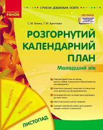 Розгорнутий календарний план. Молодший вік. Листопад. Сучасна дошкільна освіта