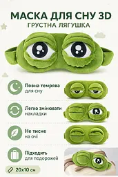 Маска для сну 3D Сумна Жабка плюшева, пов'язка на очі зі змінними накладками, зелена, 20х10 см - мініатюра 3