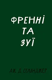 Френні та Зуї - Джером Девід Селінджер