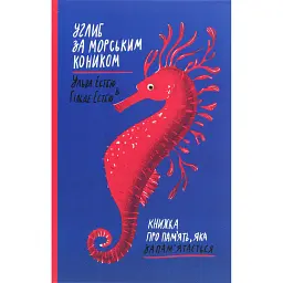 Углиб за морським коником. Книжка про пам'ять, яка запам'ятається - Хільде Естбю