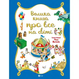 Уцінка. Велика книга про все на світі - Роза Бейлі 