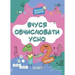 Веселий тренажер. Вчуся обчислювати усно. 1-2 класи - Юрченко Н.Ф. (510791)