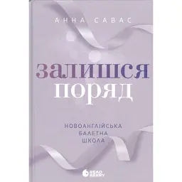Залишся поряд. Новоанглійська балетна школа - Анна Савас
