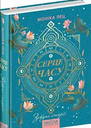 Серце часу. Забуті історії Книга 3. Моніка Пец kni0003698