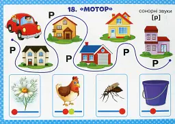 Логопедичні таблиці. Звуконаслідувальні та голосові вправи - - мініатюра 2