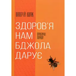 Здоров'я нам бджола дарує - Валерій Корж