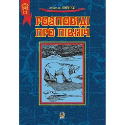 Розповіді про Північ - Микола Яненко