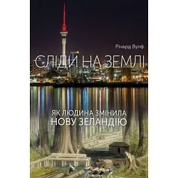 Сліди на землі. Як людина змінила Нову Зеландію - Річард Вулф