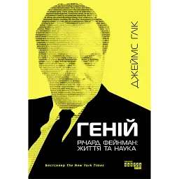Геній. Річард Фейнман. Життя та наука - Джеймс Глік