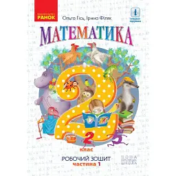 Математика. Робочий зошит для 2 класу. У 4-х частинах. Частина 1 - Ольга Гісь