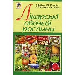 Лікарські овочеві рослини - Ганна Яцук