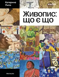 Живопис: що є що