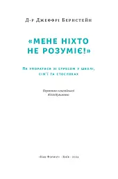 Мене ніхто не розуміє! Як впоратися зі стресом у школі, сім'ї і стосунках - Джеффрі Бернстейн - мініатюра 3